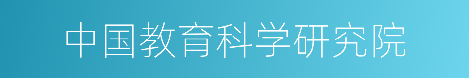 中国教育科学研究院的同义词