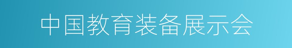 中国教育装备展示会的同义词