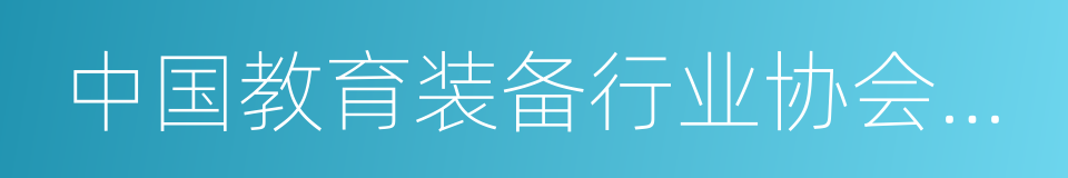 中国教育装备行业协会会员的同义词