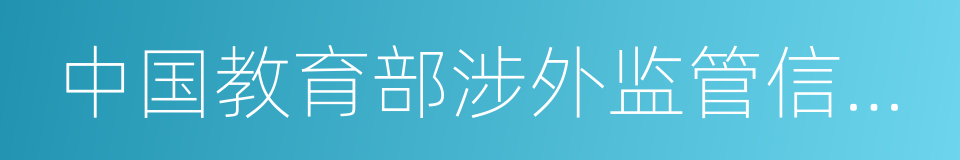 中国教育部涉外监管信息网的同义词