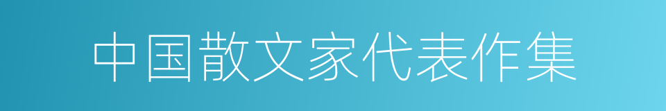 中国散文家代表作集的同义词