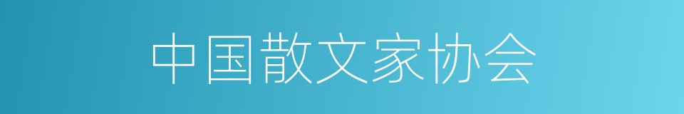 中国散文家协会的同义词