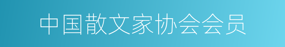 中国散文家协会会员的同义词