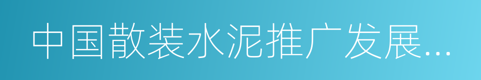 中国散装水泥推广发展协会的同义词