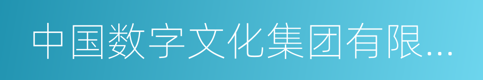 中国数字文化集团有限公司的同义词