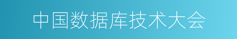 中国数据库技术大会的同义词