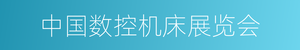 中国数控机床展览会的意思