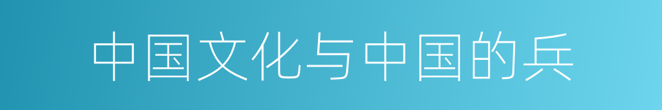 中国文化与中国的兵的同义词