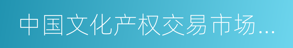 中国文化产权交易市场信用风险研究报告的同义词