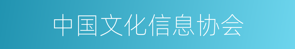中国文化信息协会的同义词