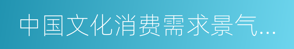 中国文化消费需求景气评价报告的同义词