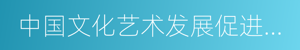 中国文化艺术发展促进会会员的同义词