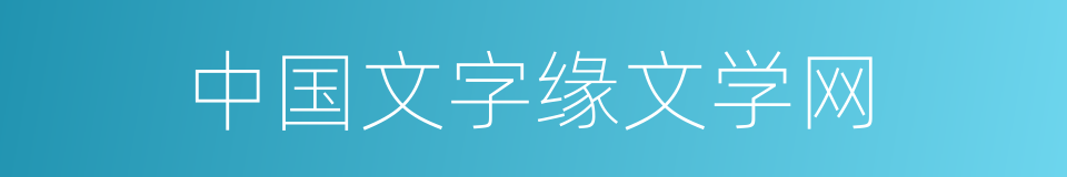 中国文字缘文学网的同义词
