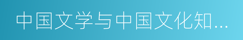 中国文学与中国文化知识应试指南的同义词