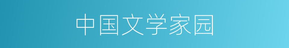 中国文学家园的同义词