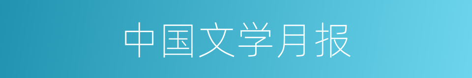 中国文学月报的同义词