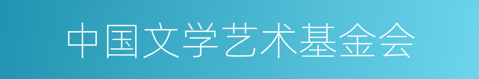 中国文学艺术基金会的同义词