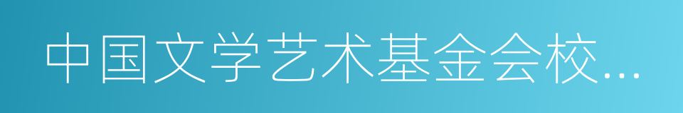 中国文学艺术基金会校园文化专项基金的同义词