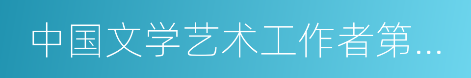 中国文学艺术工作者第四次代表大会的同义词