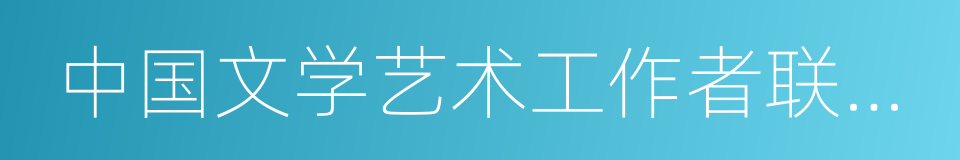 中国文学艺术工作者联合会的同义词