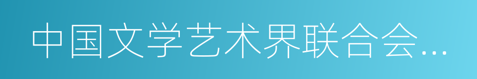 中国文学艺术界联合会副主席的同义词