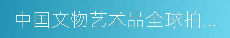 中国文物艺术品全球拍卖统计年报的同义词