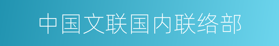 中国文联国内联络部的同义词