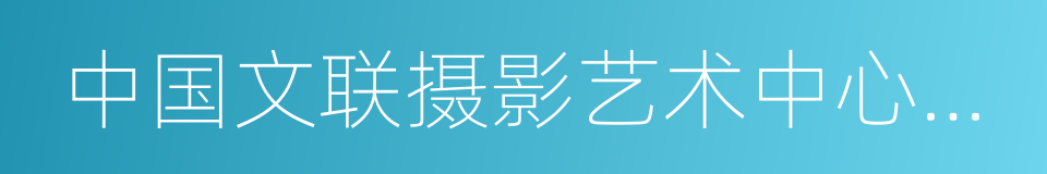 中国文联摄影艺术中心主任刘宇的同义词