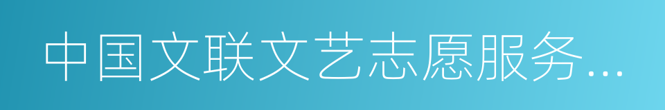 中国文联文艺志愿服务中心的同义词