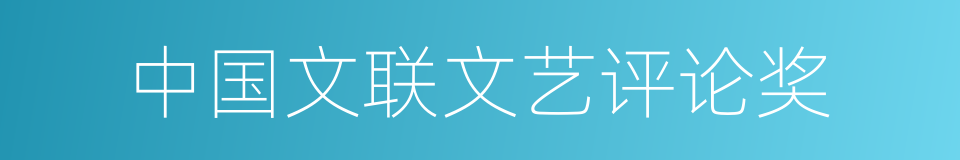 中国文联文艺评论奖的同义词