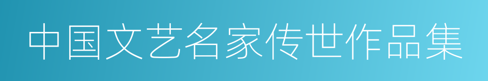 中国文艺名家传世作品集的同义词