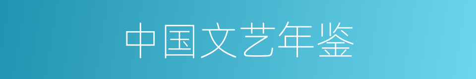 中国文艺年鉴的同义词