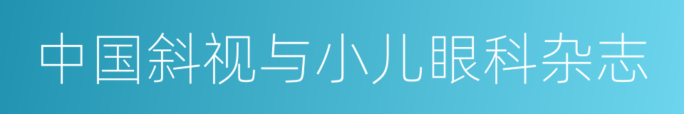 中国斜视与小儿眼科杂志的同义词