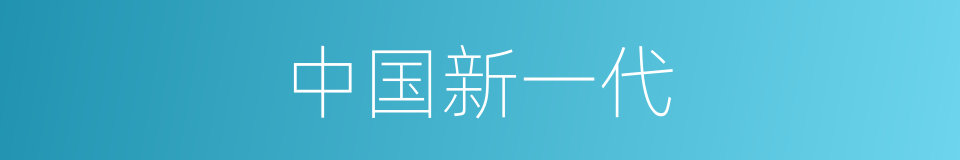 中国新一代的同义词