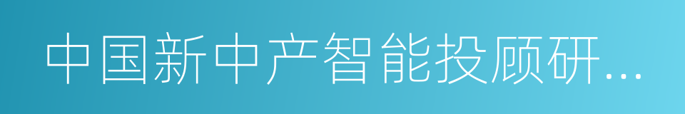 中国新中产智能投顾研究报告的同义词