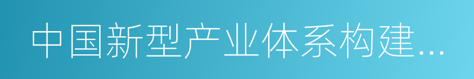 中国新型产业体系构建与发展研究的同义词