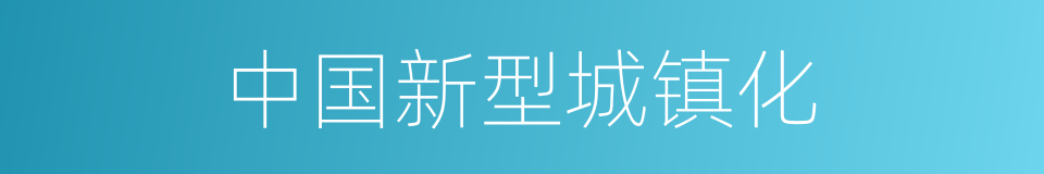 中国新型城镇化的同义词