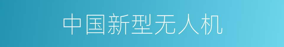 中国新型无人机的同义词