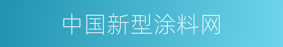 中国新型涂料网的同义词