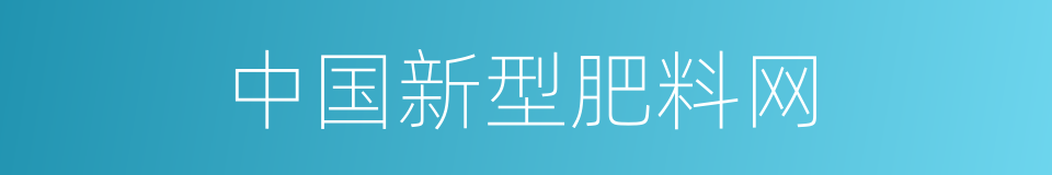 中国新型肥料网的同义词