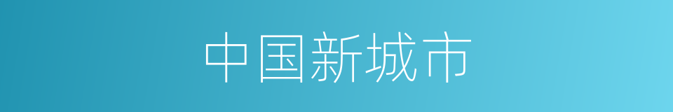 中国新城市的同义词