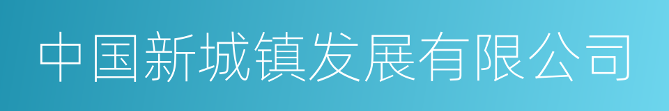中国新城镇发展有限公司的同义词