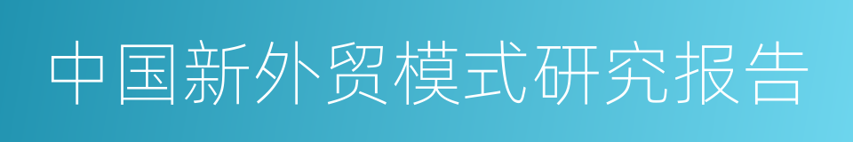 中国新外贸模式研究报告的同义词