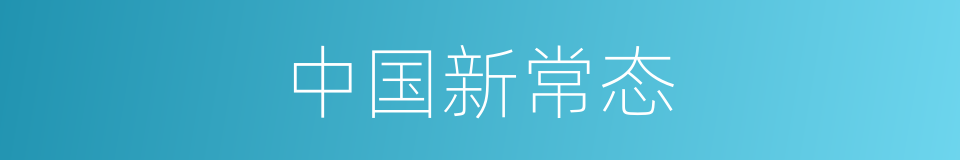 中国新常态的同义词