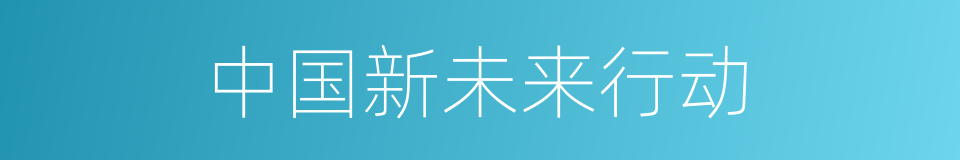 中国新未来行动的同义词