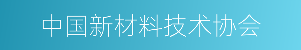 中国新材料技术协会的同义词