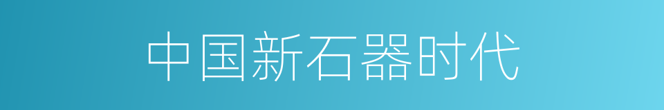 中国新石器时代的同义词