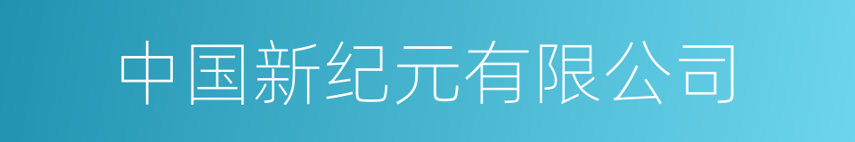 中国新纪元有限公司的同义词