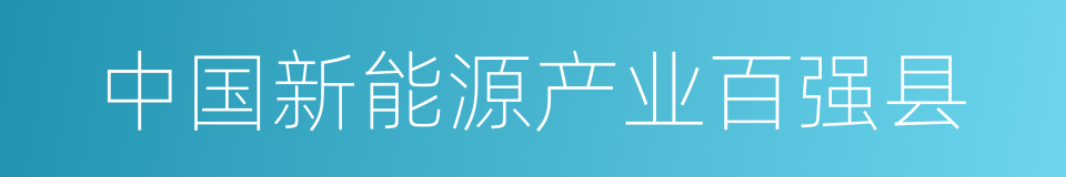 中国新能源产业百强县的同义词