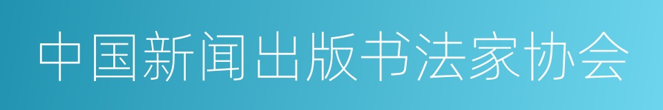 中国新闻出版书法家协会的同义词